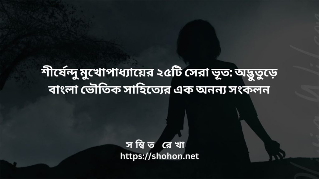শীর্ষেন্দু মুখোপাধ্যায়ের ২৫টি সেরা ভূত