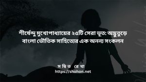 শীর্ষেন্দু মুখোপাধ্যায়ের ২৫টি সেরা ভূত