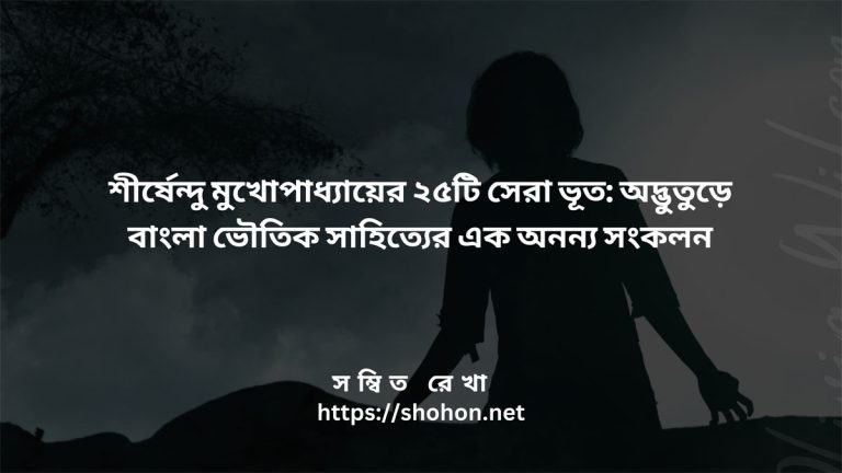 শীর্ষেন্দু মুখোপাধ্যায়ের ২৫টি সেরা ভূত