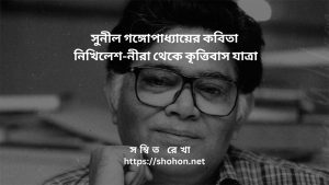 সুনীল গঙ্গোপাধ্যায়ের কবিতা