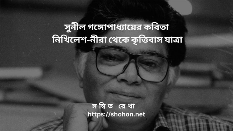 সুনীল গঙ্গোপাধ্যায়ের কবিতা