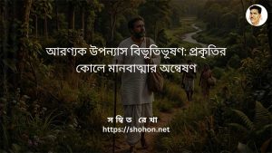 আরণ্যক উপন্যাস বিভূতিভূষণ