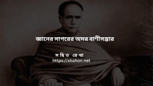 ঈশ্বরচন্দ্র বিদ্যাসাগরের উক্তি