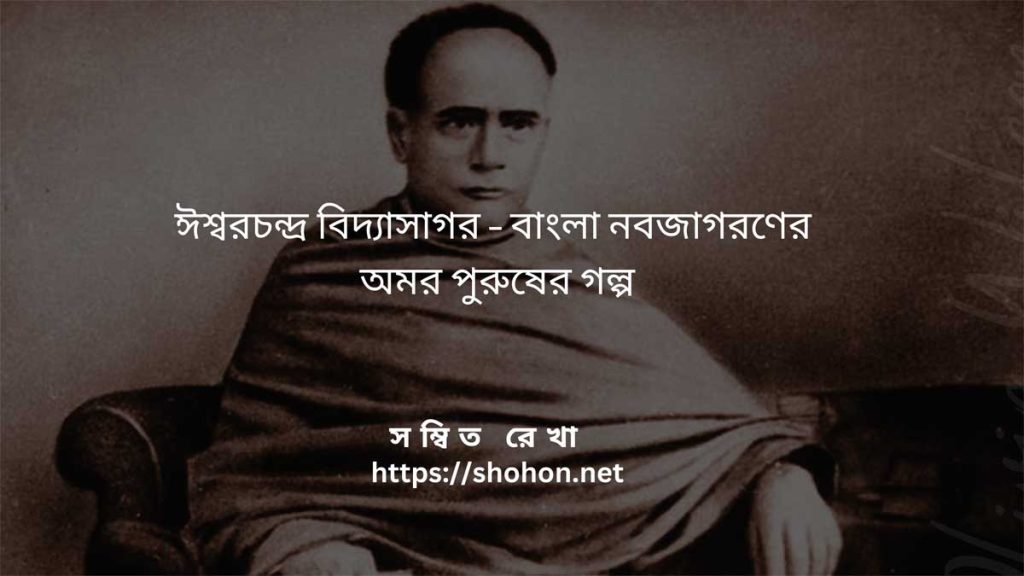 ঈশ্বরচন্দ্র বিদ্যাসাগরের জীবনী