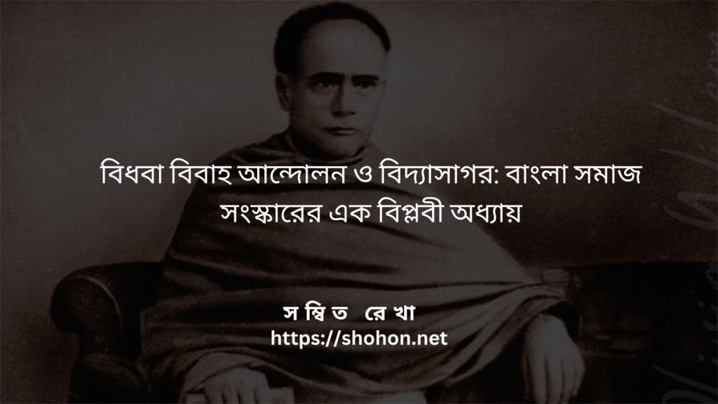 বিধবা বিবাহ আন্দোলন ও বিদ্যাসাগর