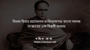 বিধবা বিবাহ আন্দোলন ও বিদ্যাসাগর