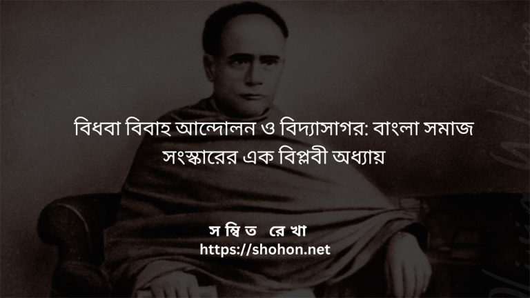 বিধবা বিবাহ আন্দোলন ও বিদ্যাসাগর