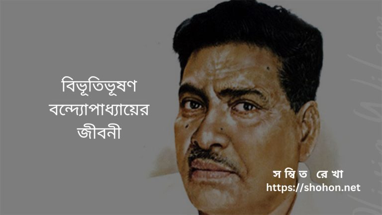 বিভূতিভূষণ বন্দ্যোপাধ্যায়ের জীবনী