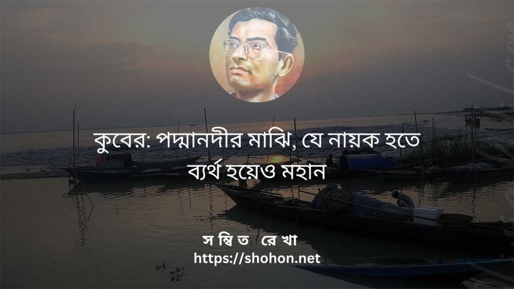 পদ্মানদীর মাঝি উপন্যাসের কুবের চরিত্র