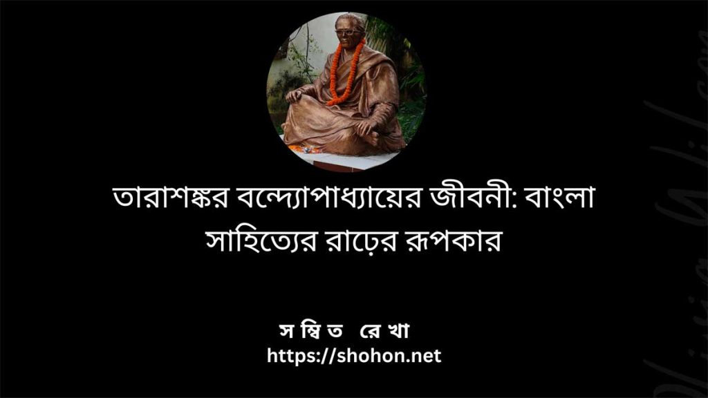 তারাশঙ্কর বন্দ্যোপাধ্যায়ের জীবনী