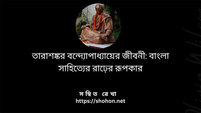 তারাশঙ্কর বন্দ্যোপাধ্যায়ের জীবনী
