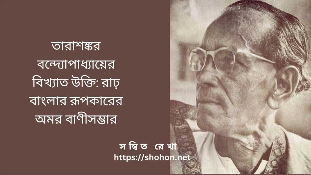 তারাশঙ্কর বন্দোপাধ্যায়