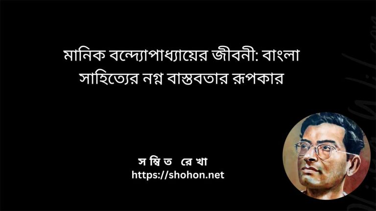 মানিক বন্দ্যোপাধ্যায়ের জীবনী