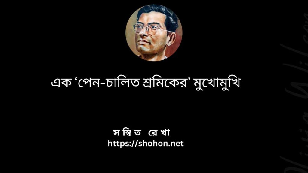 মানিক বন্দ্যোপাধ্যায়ের বিখ্যাত উক্তি